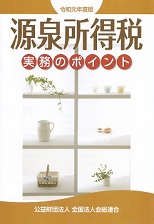平成30年度版 源泉所得税実務のポイント