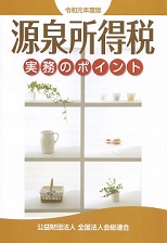 平成30年度版　源泉所得税実務のポイント