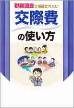 交際費等の税務調査対策