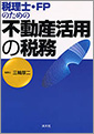 税理士・FPのための不動産活用の税務