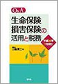 Q＆A生命保険・損害保険の活用と税務(H25.7)