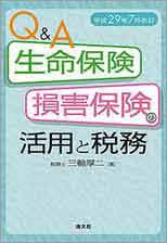 Q＆A　生命保険・損害保険の活用と税務