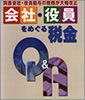会社・役員をめぐる税金Q&A(H18)