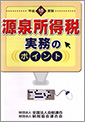源泉所得税 実務のポイント