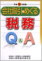 会社取引をめぐる税務Q&A(H18)