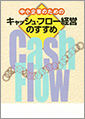 中小企業のためのキャッシュフロー経営のすすめ