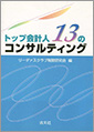 トップ会計人13のコンサルティング