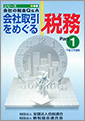 会社取引をめぐる税務Part1 平成14年度版