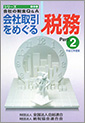 会社取引をめぐる税務Part2 平成14年度版