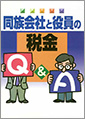 同族会社と役員の税金Q＆A