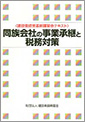 自社株評価の改正と上手な事業承継