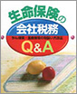生命保険の会社税務Q&A