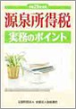 源泉所得税実務のポイント(H25.8)