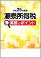 源泉所得税実務のポイント(H25.10)