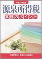 新相続税・贈与税の実務対策(H25.10)