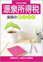 平成29年度版　源泉所得税実務のポイント