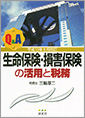 Q&A/生命保険・損害保険の活用と税務