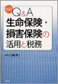 Q&A生命保険・損害保険の活用と税務(H22.12)