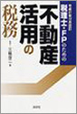 税理士・FPのための不動産活用の税務(H21.12)