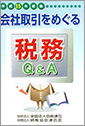 会社取引をめぐる税務Q&A