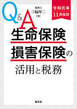 生命保険・損害保険の活用と税務(R1.11)