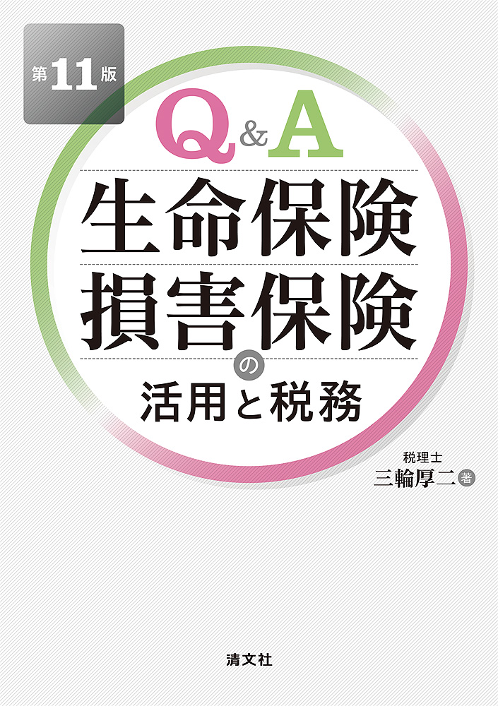 Q&A 生命保険・損害保険の活用と実務(R4.6)