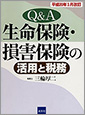 生命保険・損害保険の活用と税務(H20.3)