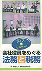 クイズでセミナー!会社役員をめぐる法務と税務