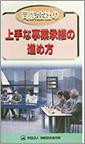 同族会社の上手な事業承継の進め方