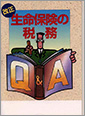 生命保険の税務Q&A