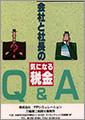 会社と社長の気になる税金Q＆A