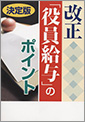 改正「役員給与」のポイント(H19.9)