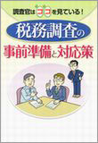 調査官はココを見ている!税務調査の事前準備と対応策