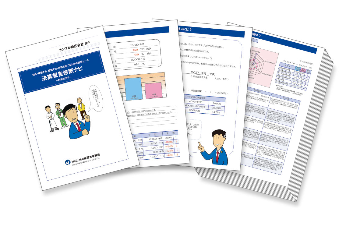 決算報告診断ナビ