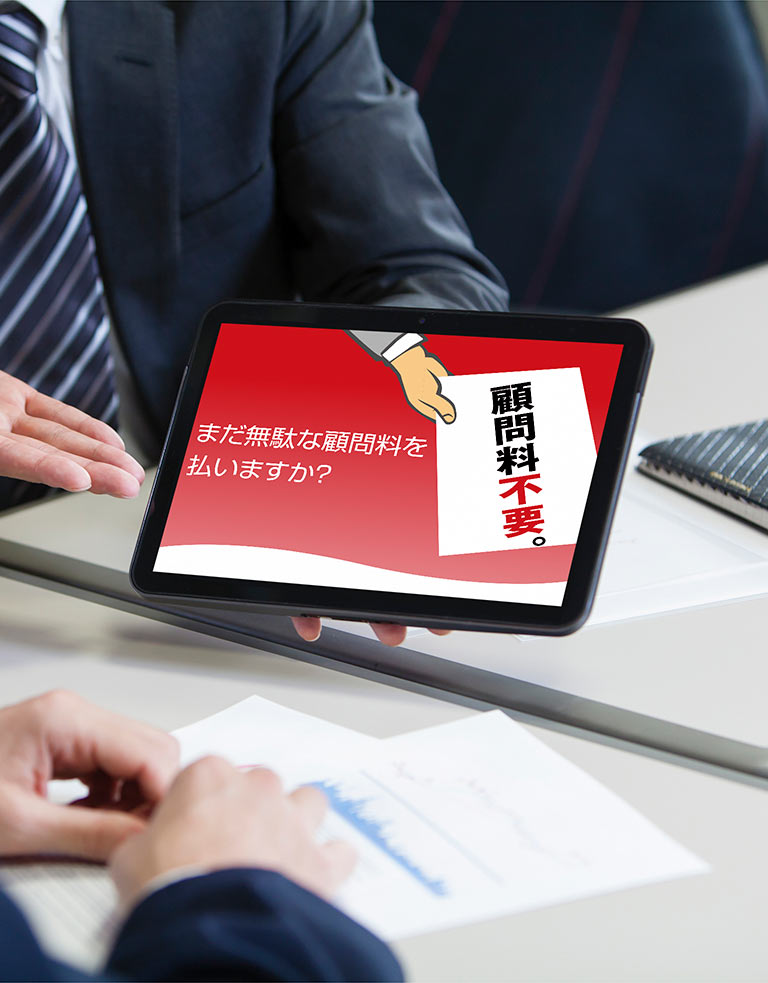 顧問料不要。まだ無駄な顧問料を払いますか?