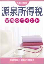 平成30年度版　源泉所得税実務のポイント