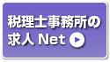 税理士事務所の求人Net