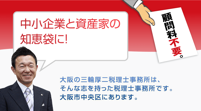 三輪厚二税理士事務所は「中小企業の経営課題を解決支援する」税理士事務所です。