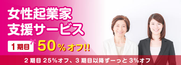 女性起業家支援サービス