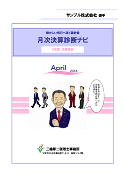 月次決算診断ナビ 表紙 1