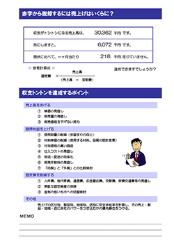 月次決算診断ナビ 赤字から脱却するには売上げはいくらに？