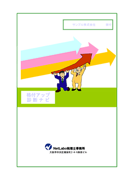 格付アップ診断ナビ 表紙