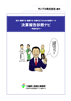 決算報告診断ナビ 表紙 1