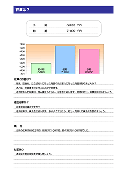 決算報告診断ナビ 在庫は？