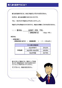 決算報告診断ナビ 借入金を返済するには？