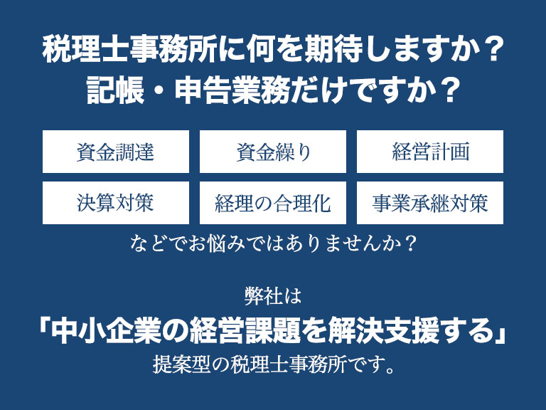 三輪厚二税理士事務所は「中小企業の経営課題を解決支援する」税理士事務所です。