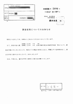 平成24年までの申告是認通知書 2