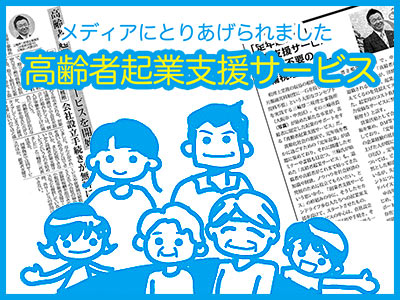 高齢者起業支援サービス（最大50%off）
