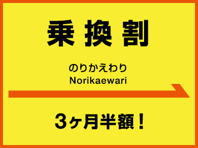 乗換割（記帳報酬を3ケ月50%off)