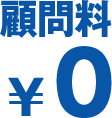 顧問料を安くしたい